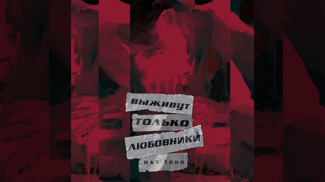Выживут только любовники