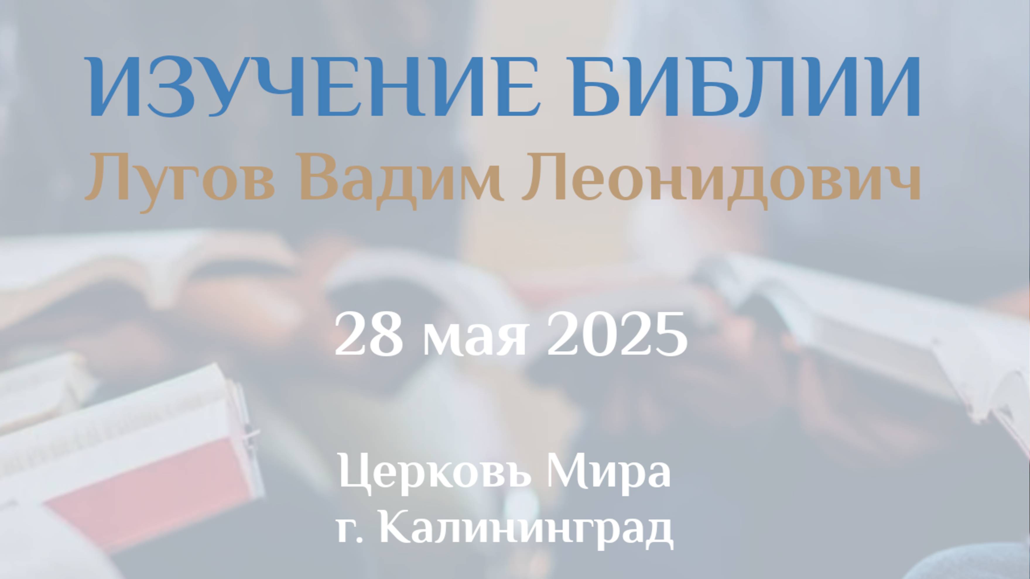 Изучение Библии 28.05.2025