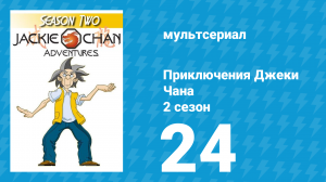 Приключения Джеки Чана 2 сезон 24 серия «Король и Джейд» (мультсериал, 2000)