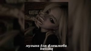 музыка для флешмоба ||песни из тик тока 2024||🖤