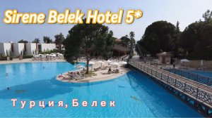 Обзор отеля Sirene Belek Hotel 5*. Сирена Белек пятизвездочный отель Турция Белек