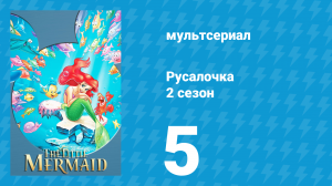 Русалочка 2 сезон 5 серия «Смех и слёзы» (мультсериал, 1993)