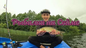 Рыбалка на Сейме в Курской области.