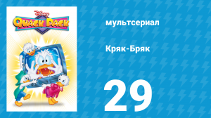 Кряк-Бряк 29 серия «Загадочное исчезновение аллигаторов» (мультсериал, 1996)
