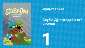 Скуби-Ду и угадай кто? 2 сезон 1 серия «Призрак, собака и жгучий соус!» (мультсериал, 2020)