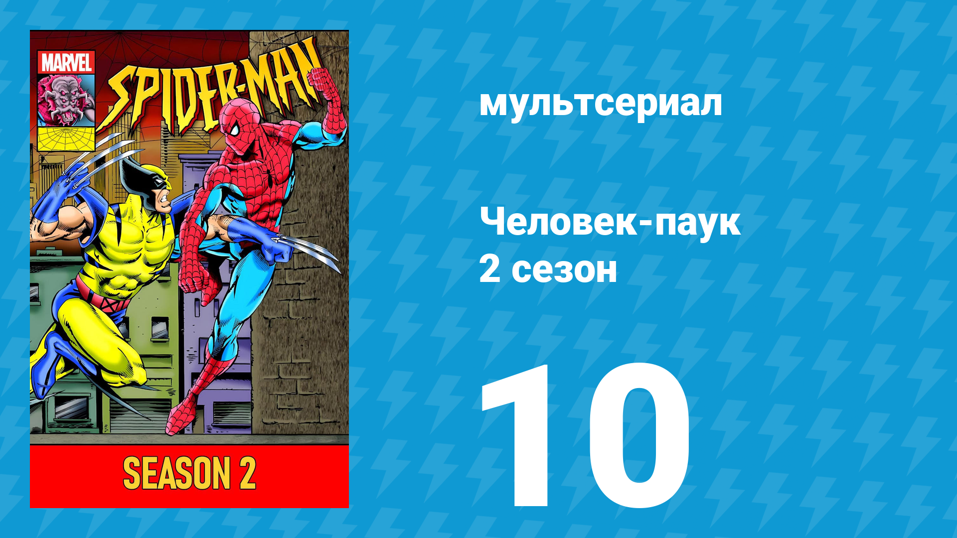 Человек-паук 2 сезон 10 серия (мультсериал, 1994)