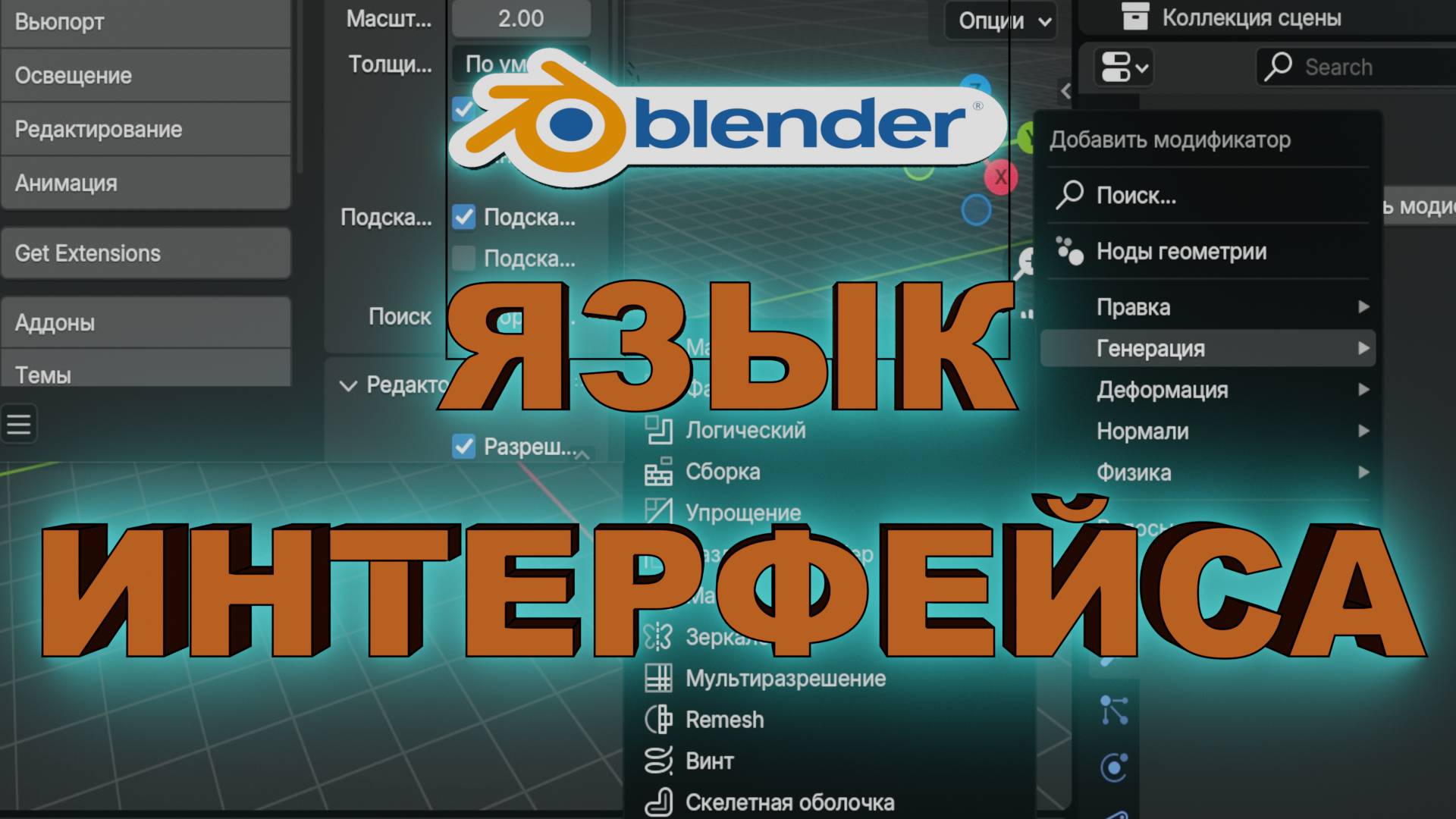 ИНТЕРФЕЙС НА РУССКОМ / Как поменять язык интерфейса в Blender смотреть онлайн