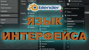 ИНТЕРФЕЙС НА РУССКОМ / Как поменять язык интерфейса в Blender
