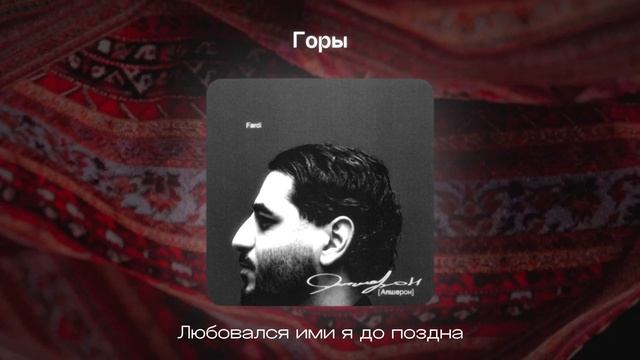 Fardi - Горы