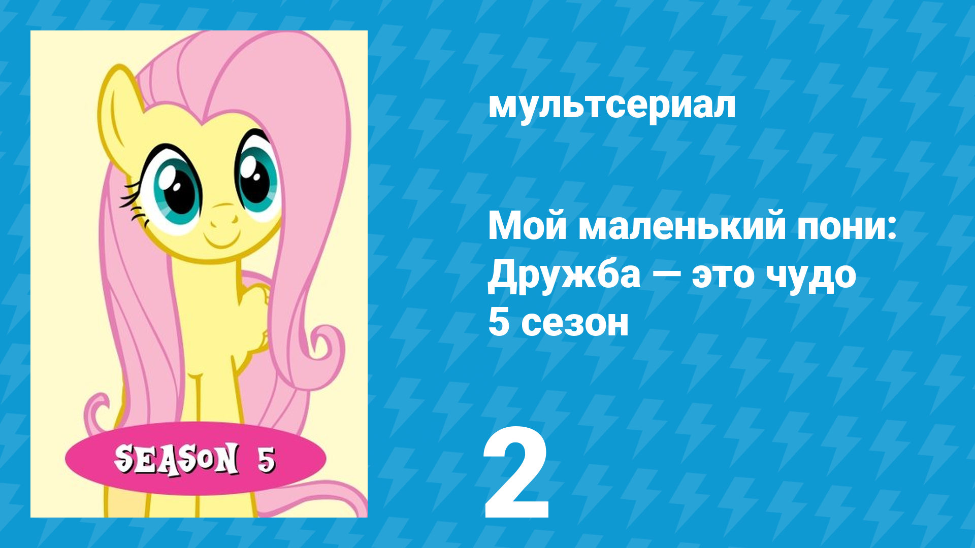 Мой маленький пони: Дружба — это чудо 5 сезон 2 серия (мультсериал, 2010) смотреть онлайн