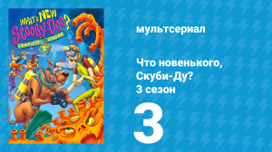 Что новенького, Скуби-Ду? 3 сезон 3 серия «День Святого Валентина со Скуби-Ду» (мультсериал, 2005)