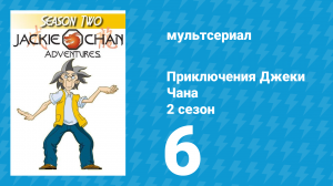Приключения Джеки Чана 2 сезон 6 серия «Команда "Джейд"» (мультсериал, 2000)