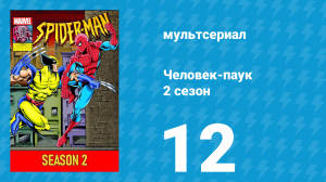Человек-паук 2 сезон 12 серия (мультсериал, 1994)