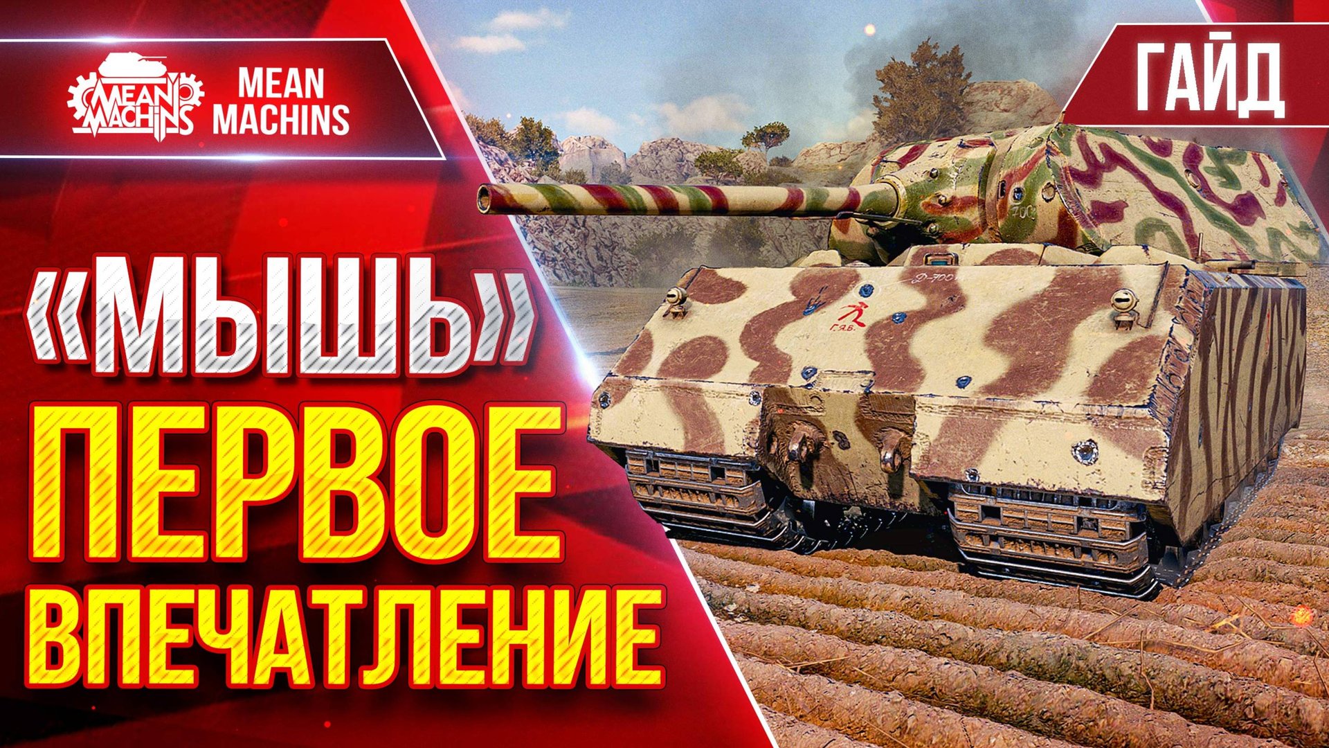 "МЫШЬ" — ПЕРВОЕ ВПЕЧАТЛЕНИЕ ● ГАЙД по ТАНКУ ОТ и ДО ● ЛучшееДляВас