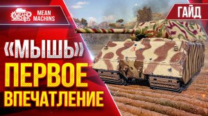 "МЫШЬ" — ПЕРВОЕ ВПЕЧАТЛЕНИЕ ● ГАЙД по ТАНКУ ОТ и ДО ● ЛучшееДляВас