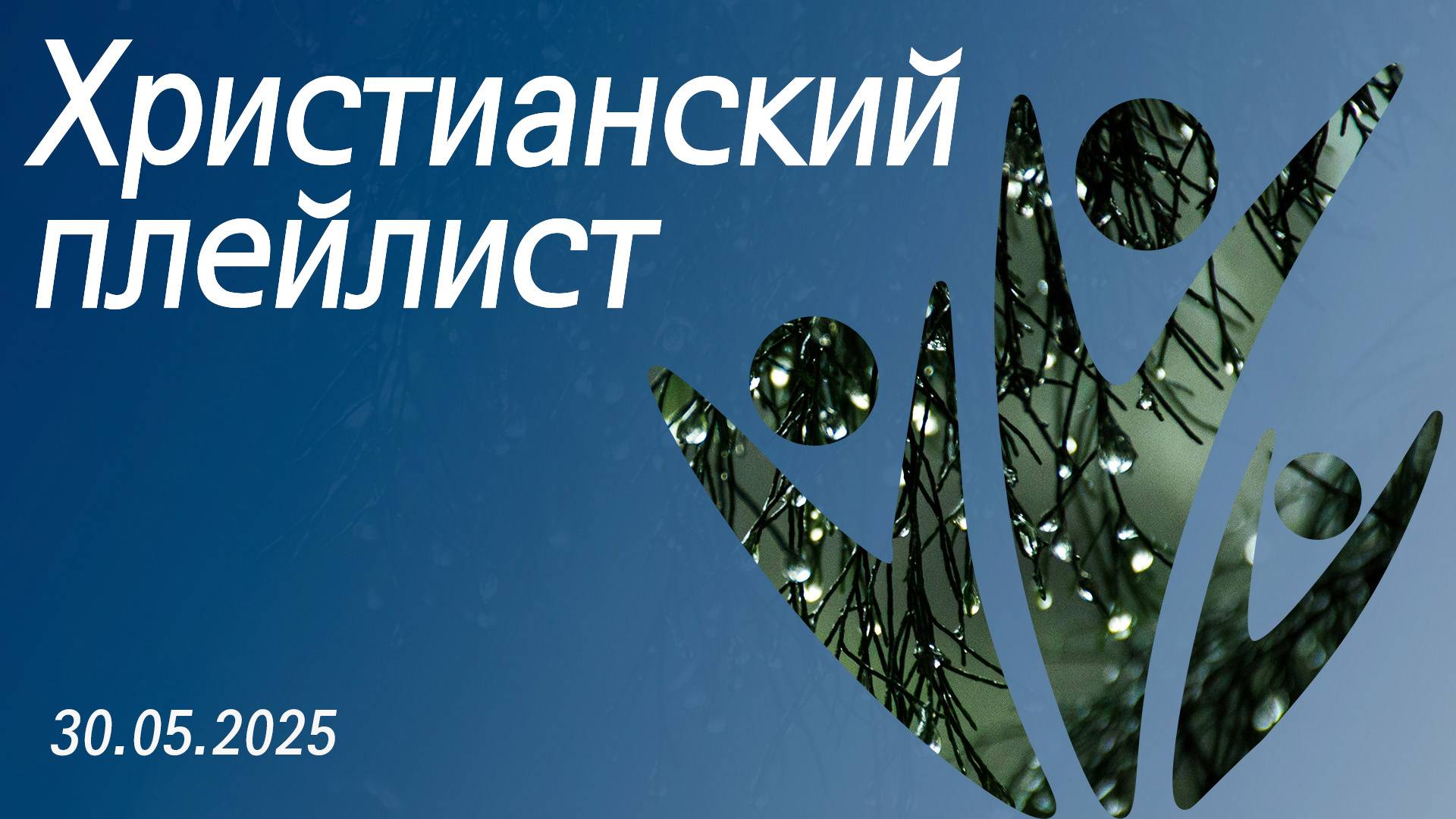 Христианский плейлист 30.05.2025 смотреть онлайн
