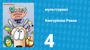Кенгурёнок Рокко 1 сезон 4 серия «Не хуже других / Берегись автомобиля» (мультсериал, 1993)