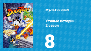 Утиные истории 2 сезон 8 серия (мультсериал, 1987-1990)