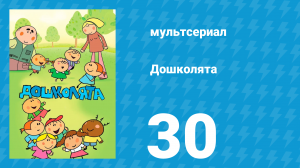 Дошколята 30 серия «Стоматолог» (мультсериал, 2013)