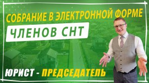 Как провести общее собрание в СНТ в электронной форме