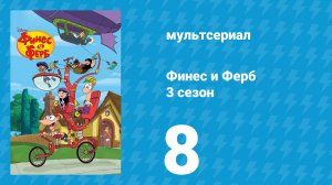 Финес и Ферб 3 сезон 8 серия «Доисторическое Триштатье / Династия Фуфел» (мультсериал, 2011)