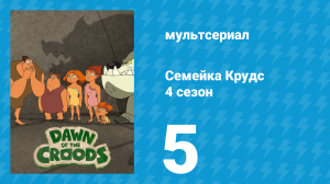 Семейка Крудс 4 сезон 5 серия (мультсериал, 2016)