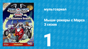 Мыши-рокеры с Марса 3 сезон 1 серия «Рыцари-байкеры круглого стола: Часть 1» (мультсериал, 1995)