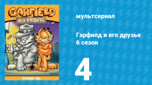 Гарфилд и его друзья 6 сезон 4 серия «Заговор / Сноу Уэйд / Подлинник» (мультсериал, 1993)