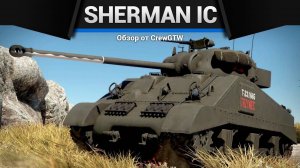 ЛУЧ ЗВЕЗДЫ СМЕРТИ — Sherman IC Trzyniec в War Thunder (crewgtw, крюга, игра, танки)