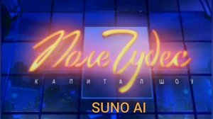 SUNO AI Нейрокавер на заставку Поле Чудес (2000-2001)