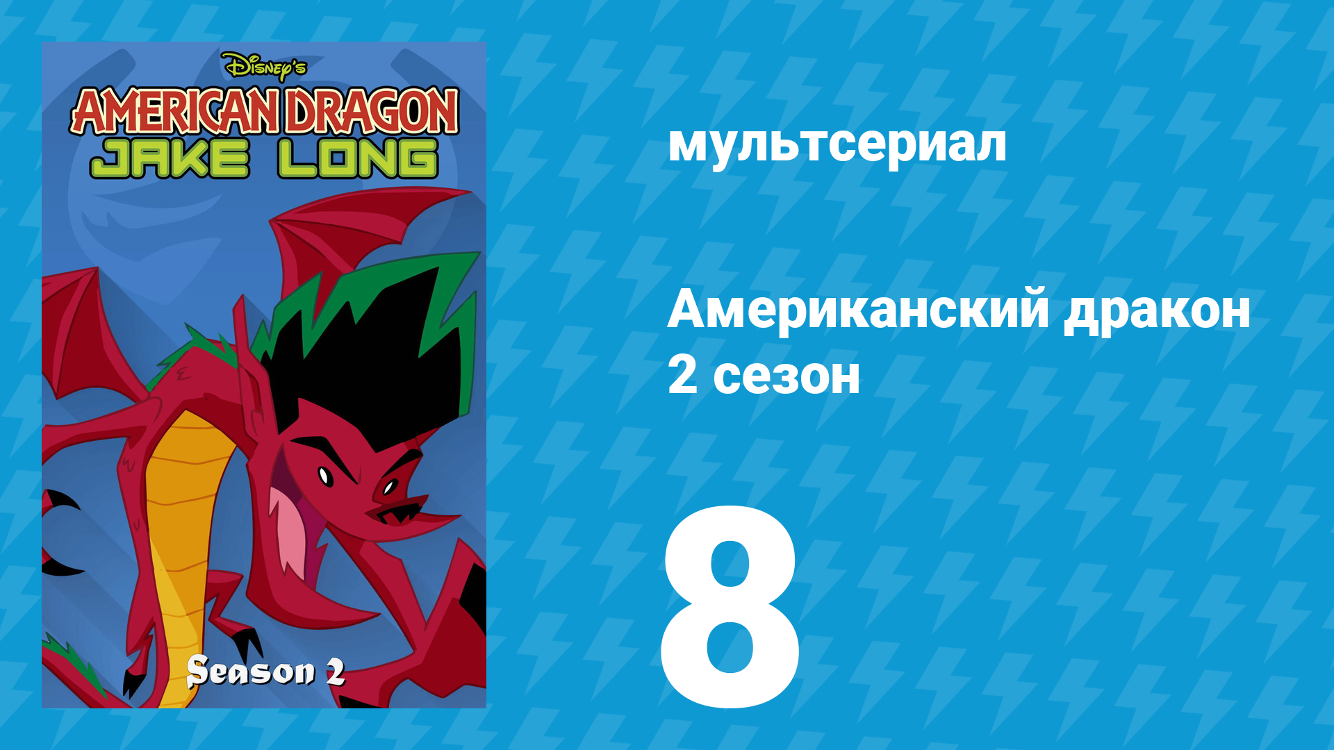Американский дракон: Джейк Лонг 2 сезон 8 серия «Назад в прошлое» (мультсериал, 2006)