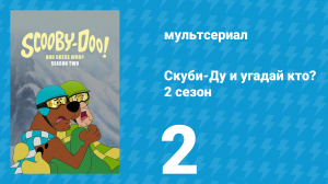 Скуби-Ду и угадай кто? 2 сезон 2 серия «Последний заключённый!» (мультсериал, 2020)