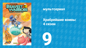 Храбрейшие воины 4 сезон 9 серия (мультсериал, 2017)