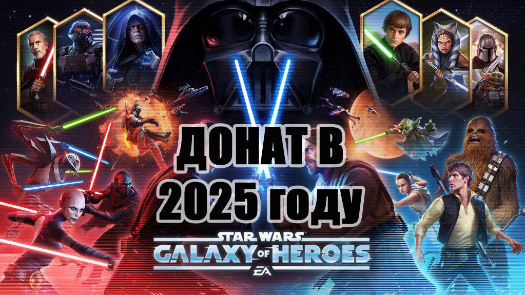 Донатим в Star Wars: Galaxy Of Heroes в 2025 году #starwars #донатвstarwars #starwarsgalaxyofheroes