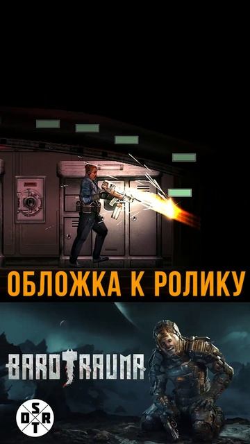ТИПИЧНЫЙ КАПИТАН - Barotrauma #barotrauma #shorts смотреть онлайн