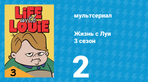 Жизнь с Луи 3 сезон 2 серия «Как сделать президента» (мультсериал, 1987)