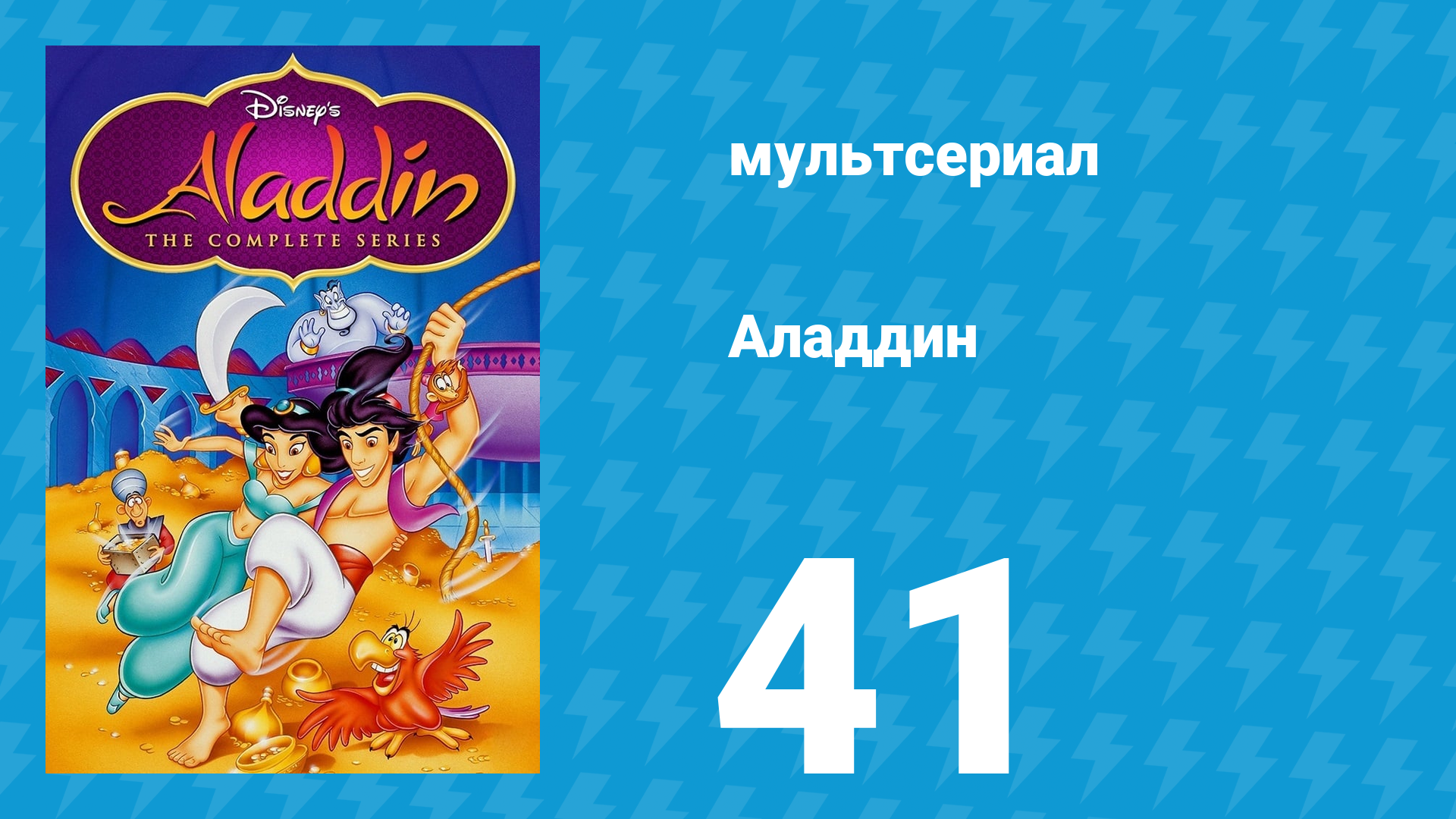 Аладдин 1 сезон 41 серия «Королевство животных» (мультсериал, 1994)