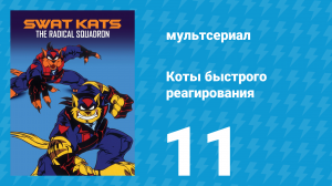 Коты быстрого реагирования 1 сезон 11 серия «Си-Кот-А» (мультсериал, 1993)