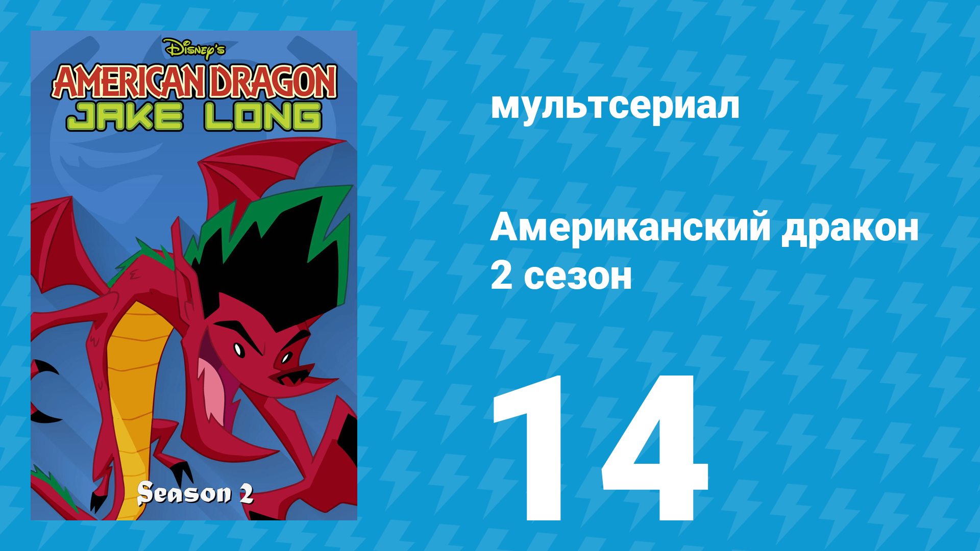 Американский дракон: Джейк Лонг 2 сезон 14 серия «Сверхъестественный вторник» (мультсериал, 2006)