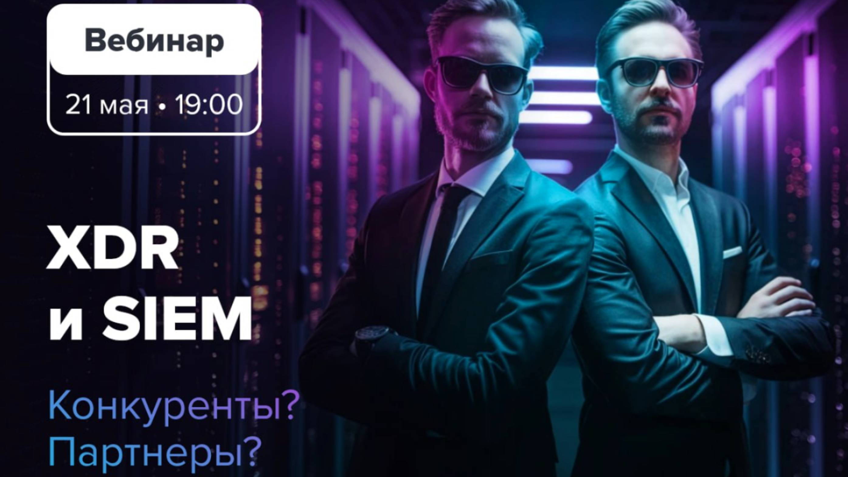 Как разобраться в разнице XDR и SIEM?
