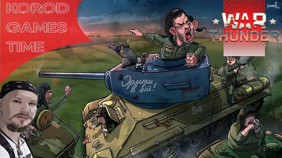 War Thunder ➤ День рождения Корода. смотреть онлайн