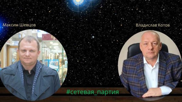 "Наши звёздные системы"- стрим с т.Котовым в рамках проекта #сетевая_партия