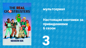 Настоящие охотники за привидениями 6 сезон 3 серия «Призраки дома Хека» (мультсериал, 1990)