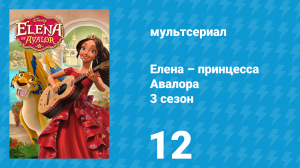 Елена – принцесса Авалора 3 сезон 12 серия «Семейное сокровище» (мультсериал, 2019)