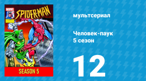 Человек-паук 5 сезон 12 серия (мультсериал, 1994)