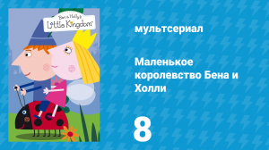 Маленькое королевство Бена и Холли 1 сезон 8 серия (мультсериал, 2009-2013)