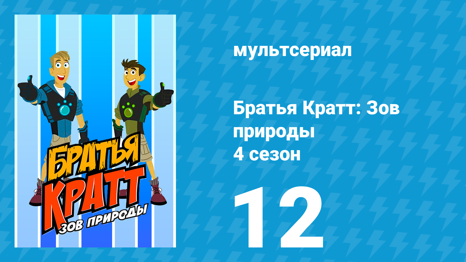 Братья Кратт: Зов природы 4 сезон 12 «Электрический-угорь!» (мультсериал, 2014) смотреть онлайн