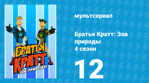 Братья Кратт: Зов природы 4 сезон 12 «Электрический-угорь!» (мультсериал, 2014)