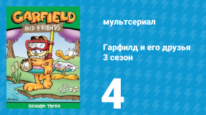 Гарфилд и его друзья 3 сезон 4 серия «Повтори дважды / Орсон в отпуске / Блюз» (мультсериал, 1990)