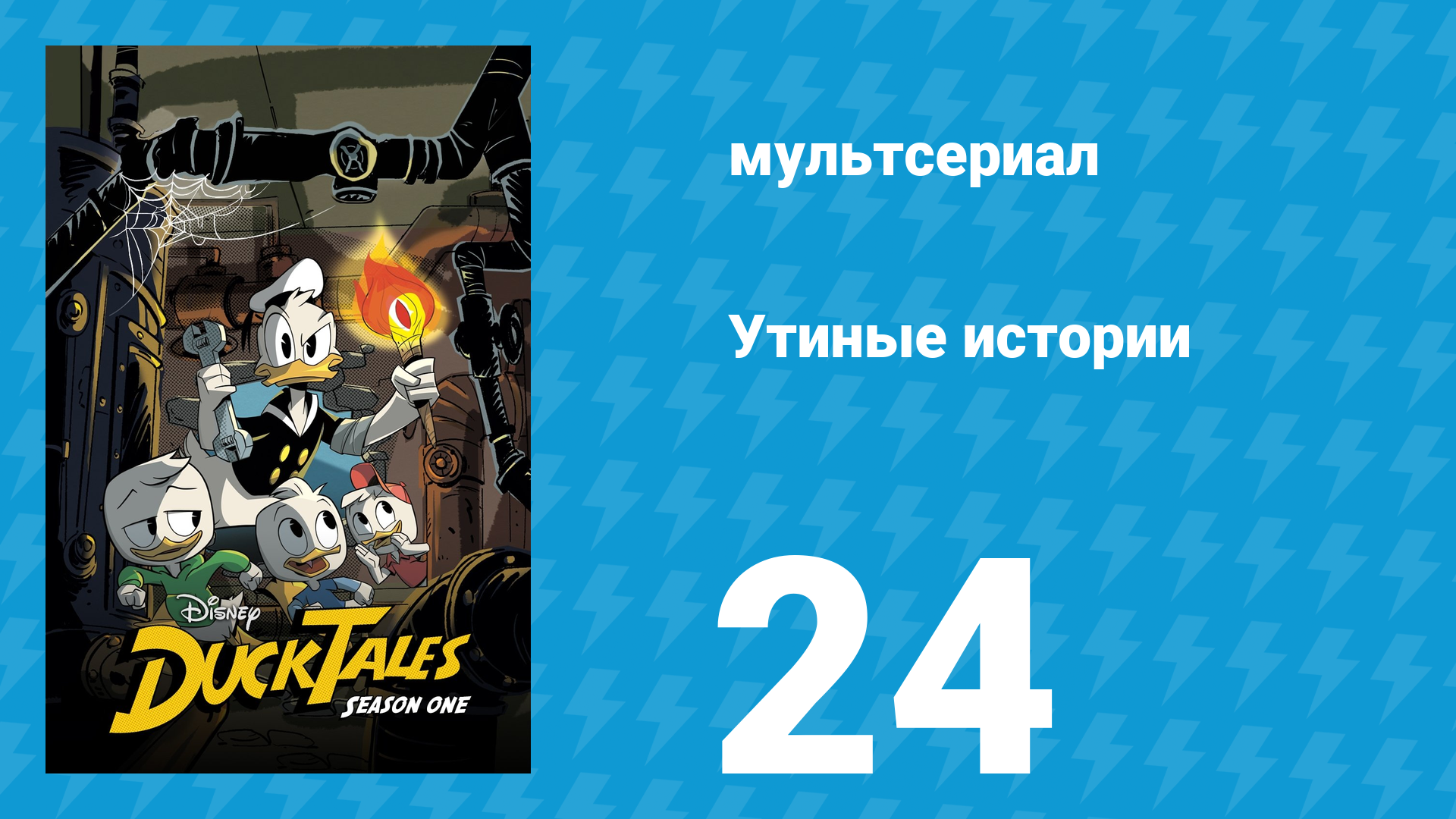 Утиные истории 1 сезон 24 серия «Война теней. Часть 1: Тёмный час де Гипноз!» (мультсериал, 2017) смотреть онлайн
